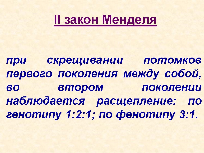 при скрещивании потомков первого поколения между собой, во втором поколении наблюдается расщепление: по генотипу
